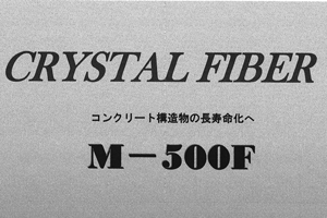 クリスタルファイバー　M500F