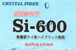 クリスタルファイバー　Si600